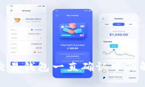 Bitpie交易钱包一直确认中的解决办法