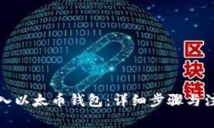 如何导入以太币钱包：详