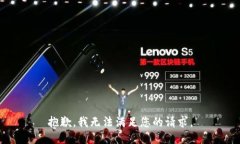 抱歉，我无法满足您的请求。