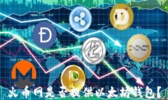 火币网是否提供以太坊钱