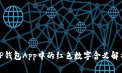 TP钱包App中的红色数字含义解析