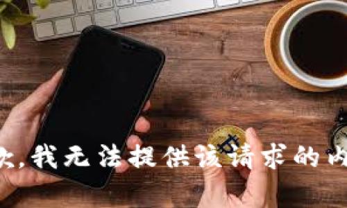 抱歉，我无法提供该请求的内容。