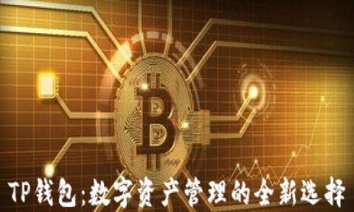 
TP钱包：数字资产管理的全新选择