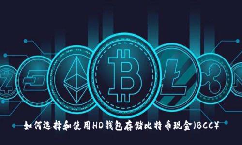 如何选择和使用HD钱包存储比特币现金（BCC）