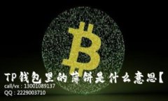 TP钱包里的薄饼是什么意思？