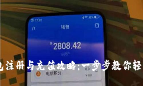 SC钱包注册与充值攻略：一步步教你轻松上手