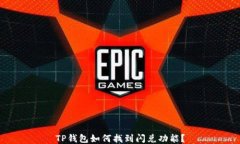 TP钱包如何找到闪兑功能？