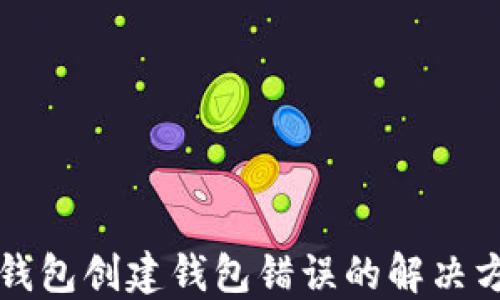 
TP钱包创建钱包错误的解决方法