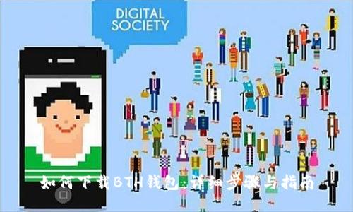 如何下载BTH钱包：详细步骤与指南