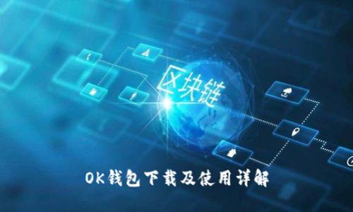 OK钱包下载及使用详解