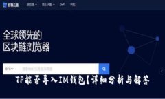 TP能否导入IM钱包？详细分析与解答