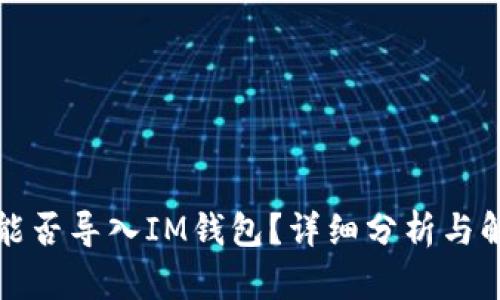 TP能否导入IM钱包？详细分析与解答