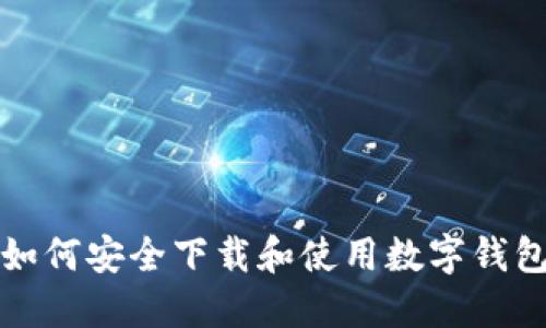 如何安全下载和使用数字钱包