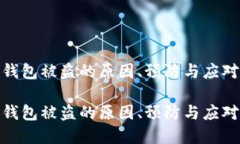 tp币钱包被盗的原因、预防与应对措施tp币钱包被