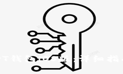 如何下载官方USDT钱包iOS版：详细指南与常见问题解答