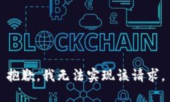 抱歉，我无法实现该请求