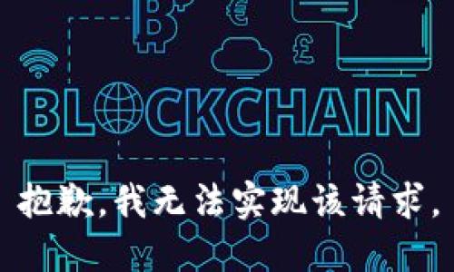 抱歉，我无法实现该请求。