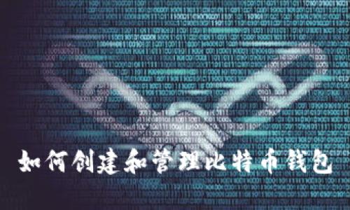 如何创建和管理比特币钱包