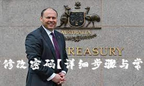 TP钱包如何修改密码？详细步骤与常见问题解答