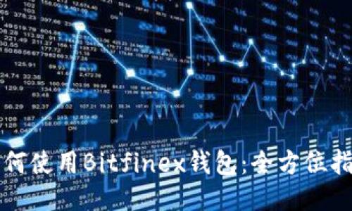 如何使用Bitfinex钱包：全方位指南