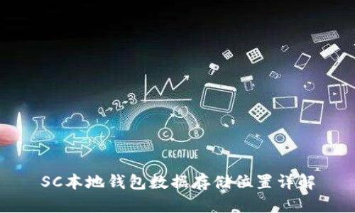 SC本地钱包数据存储位置详解