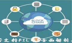 TP钱包是否支持FIL币？全面解析与操作指南