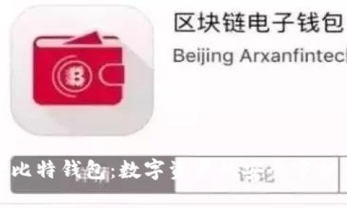 硬比特钱包：数字资产的安全守护者