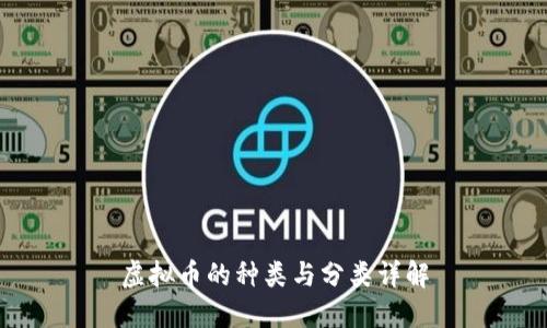 虚拟币的种类与分类详解