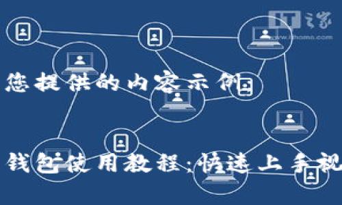 以下为您提供的内容示例：


小狐狸钱包使用教程：快速上手视频全集