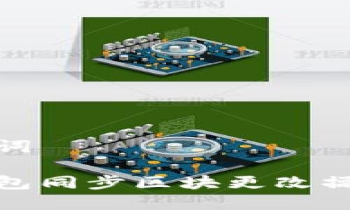和关键词

门罗钱包同步区块更改操作详解