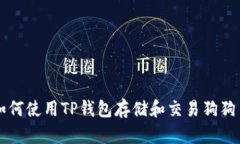 如何使用TP钱包存储和交易狗狗币