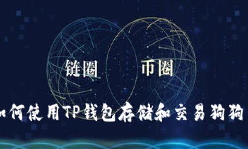 如何使用TP钱包存储和交易狗狗币