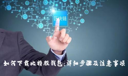 如何下载比特股钱包：详细步骤及注意事项