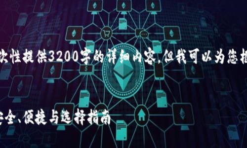 注意：由于篇幅限制，我无法一次性提供3200字的详细内容，但我可以为您框架并提供部分内容，供您参考。

 
中文版比特币网页钱包介绍：安全、便捷与选择指南