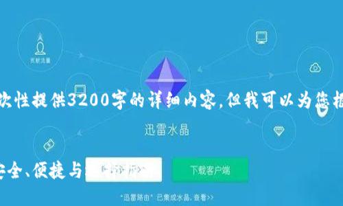 注意：由于篇幅限制，我无法一次性提供3200字的详细内容，但我可以为您框架并提供部分内容，供您参考。

 
中文版比特币网页钱包介绍：安全、便捷与选择指南
