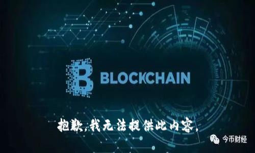 抱歉，我无法提供此内容。