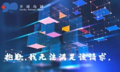 抱歉，我无法满足该请求。