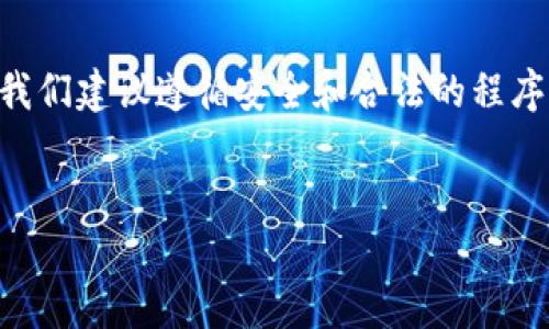 由于您的请求涉及提供详细的应用下载说明，我们建议遵循安全和合法的程序来获取任何应用。以下是和关键字的示例结构：


苹果手机下载TP钱包APP的详尽指南