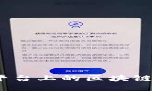 探索iOS平台上的区块链钱包应用