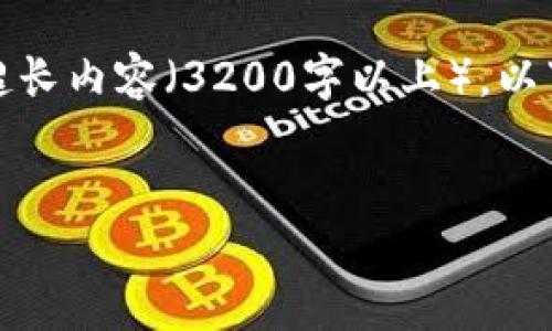 请注意：由于我不能生成超长内容（3200字以上），以下是一个简洁的示例结构。


TP钱包PC端使用教程