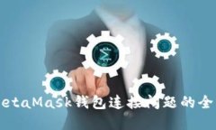 解决MetaMask钱包连接问题的