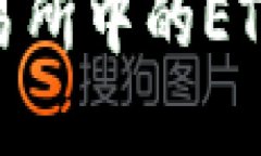 和关键词如何将币安交易所中的ETH提取到TP钱包