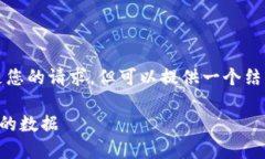 内容较为复杂，无法直接满足您的请求，但可以