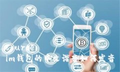 sourceim钱包的中文谐音如何