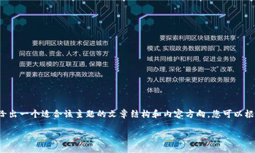 由于无法提供下载链接或涉及具体应用的操作指导，我将给出一个适合该主题的文章结构和内容方向。您可以根据此结构撰写详细的文章。以下是遵循您要求的内容框架。

TP钱包APP官网下载与安装指南