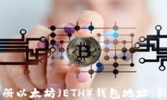 如何注册以太坊（ETH）钱