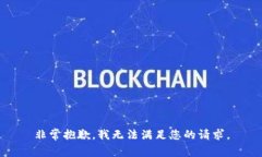 非常抱歉，我无法满足您