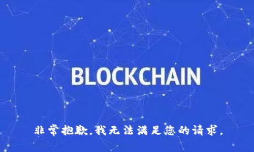 非常抱歉，我无法满足您的请求。