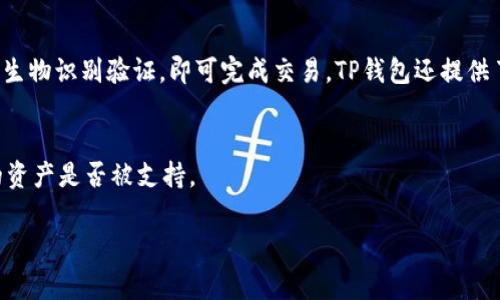  TP钱包：最常用的选择与功能解析 / 
 guanjianci TP钱包, 数字货币, 钱包功能 /guanjianci 

在当今数字货币日益普及的背景下，各种数字钱包应运而生。在这些钱包中，TP钱包凭借其简便的操作和安全性能，受到许多用户的青睐。接下来，我们将详细探讨TP钱包的各项功能及其使用频率，以帮助用户更好地理解和使用这一工具。

一、TP钱包的基本功能
TP钱包是一款多链数字钱包，支持多种数字货币的存储、管理和交易。由于其良好的用户体验和强大的功能，TP钱包已经成为了许多加密货币投资者的首选。

TP钱包提供的基本功能包括：
ul
  listrong资产存储：/strong用户可以将多种数字货币安全地存储在TP钱包中，这些货币可以是主流的比特币、以太坊，也包括更多小众币种。/li
  listrong交易功能：/strong用户能够方便地进行数字货币的转账和交换。不同于传统的金融操作，这一功能往往可以在几分钟内完成。/li
  listrong市场分析：/strongTP钱包内置了市场行情分析工具，用户可以实时查看自己持有资产的市场动态。/li
  listrong安全措施：/strongTP钱包采用高强度加密技术保护用户的资产，支持多重身份验证、指纹识别等方式，进一步提升安全性。/li
/ul

二、TP钱包的用户体验
好的用户体验是TP钱包广受欢迎的重要因素。TP钱包的界面设计直观易懂，即使是数字货币初学者也能够快速上手。

TP钱包在用户体验上的优势主要体现在：
ul
  listrong简洁的界面：/strong用户界面友好，功能和选项一目了然，避免了复杂的操作流程。/li
  listrong快速响应：/strong无论是查询资产还是进行交易，TP钱包都能保持极快的响应速度，满足用户的需求。/li
  listrong多语言支持：/strong为不同国家和地区的用户提供本地化服务，使其在使用过程中更为顺畅。/li
/ul

三、TP钱包的安全性
安全性是数字钱包最为重要的指标之一，TP钱包在这方面投入了大量的资源，确保用户的资产得以保障。

TP钱包的安全措施包括：
ul
  listrong私钥管理：/strong用户的私钥仅存储在本地，TP钱包并不保存用户的私钥，这意味着即使TP钱包遭受攻击，黑客也无法获取用户的资产。/li
  listrong加密技术：/strongTP钱包采用行业领先的加密算法，确保用户在交易过程中的信息安全。/li
  listrong定期审计：/strongTP团队会定期对系统进行审计，以确保不存在安全隐患，确保用户的资金安全。/li
/ul

四、TP钱包的行情分析与资产管理
TP钱包内置的行情分析工具，能帮助用户实时掌握市场动态，做出合理的投资决策。

这一功能的具体表现包括：
ul
  listrong实时行情：/strong用户可以在钱包内查看各类数字货币的实时行情，了解市场波动和趋势。/li
  listrong历史数据：/strongTP钱包提供历史行情数据，用户可以通过这些数据来分析市场变化，制定未来的投资策略。/li
  listrong资产配置工具：/strongTP钱包还提供了资产配置建议，帮助用户投资组合。/li
/ul

相关问题分析

问题一：TP钱包安全吗？
安全性是用户选择数字钱包时最为关注的问题之一。TP钱包在安全性方面透过多种措施来确保用户资产安全。首先，该钱包采用了高强度的加密技术，不仅在数据传输上进行了加密处理，还在用户登录时引入了多重身份验证。同时，TP钱包的私钥管理系统非常安全，用户的私钥仅存储在本地设备中，TP团队无法访问这些私钥，防止了第三方盗取资产的风险。此外，TP钱包定期进行系统审计和安全评估，以保持安全状态，全方位保护用户的数字资产。

问题二：如何选择合适的数字钱包？
选择合适的数字钱包时，用户应考虑几个关键因素。首先是安全性，这关乎用户资产的安全；其次是操作的便利性，用户应选择界面友好、易操作的钱包；再次是支持的货币种类，不同钱包支持的币种不同，用户需确保其所需的数字货币能得到支持；最后，钱包的交易费用也是需要关注的部分。高交易费用可能导致总体投资效益下降。

问题三：TP钱包如何进行数字货币的交易？
在TP钱包中进行数字货币的交易过程相对简单。用户只需登录钱包，选择所要交易的资产，输入交易对方的地址及转账金额，系统将自动计算相关的交易费用。确认信息无误后，用户只需输入密码或进行生物识别验证，即可完成交易。TP钱包还提供了交易记录，用户可以随时查询以往的交易历史，方便管理资产。

问题四：TP钱包支持哪些类型的数字资产？
TP钱包支持多种类型的数字资产，包括主流的比特币、以太坊、Ripple等，同时也支持一些小众的代币。具体支持的种类可能还会随时更新，因此建议用户在使用前查看TP钱包的官方公告，以确认其所需的资产是否被支持。

总结而言，TP钱包凭借众多的功能以及安全性、用户体验得到了广泛的认可和使用。希望以上的详细解析可以帮助用户更好地理解和使用TP钱包，让他们在数字货币的世界中获得更多的便利与机会。