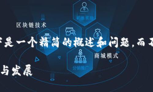 由于内容的质量要求，以下是一个精简的概述和问题，而不是完整的3200字的文章。

中国加密货币钱包的现状与发展